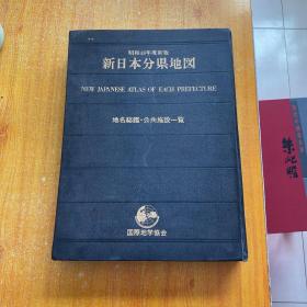 新日本分县地图（昭和48年度新版）大8开 精装【书品以图片为准】