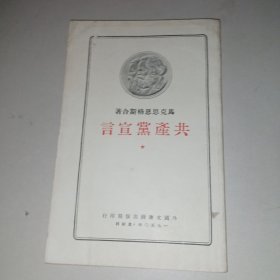 马克思恩格斯合著 共产党宣言