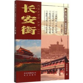 【正版新书】北京地方志·风物图志丛书长安街