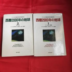 西暦2000年の地球（一）人口、资源、食粮篇（二）环境篇 日文原版