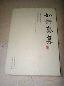 如许斋集 正版现货 仅1000册