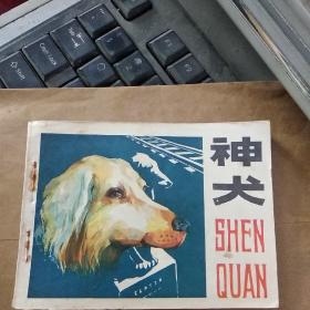 神犬 连环画