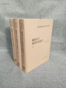 正版现货 战国文字论著目录索引（16开精装 全三册）