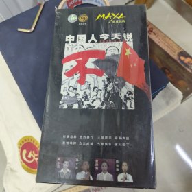 中国人今天说不 全新未拆封 原厂封