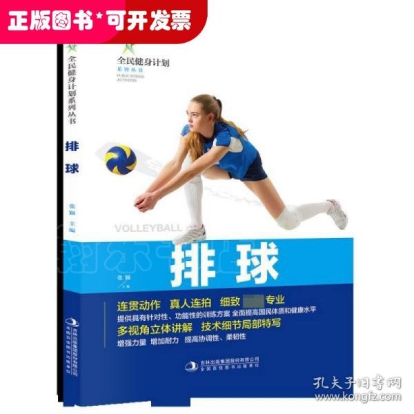 排球/全民健身计划系列丛书