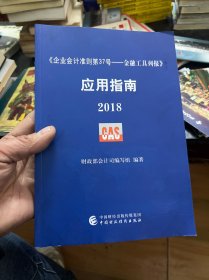 《企业会计准则第37号——金融工具列报》应用指南2018