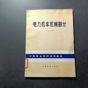 電力機(jī)車機(jī)械部分
