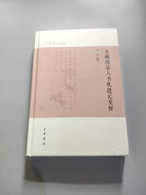 著砚楼清人书札题记笺释（芷兰斋作品系列）