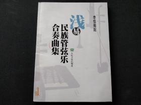 浅易民族管弦乐合奏曲集