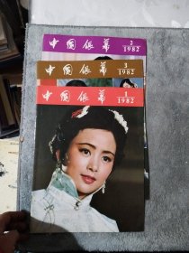 中国银幕（1982年1、2、3期，3册合售）