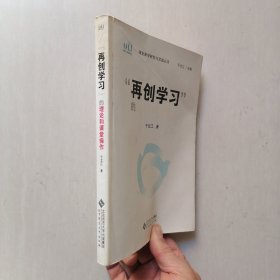 “再创学习”的理论和课堂操作