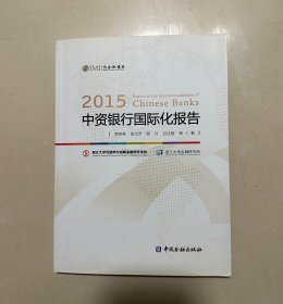 2015中资银行国际化报告（作者赠与书 受赠人姓名会涂掉）