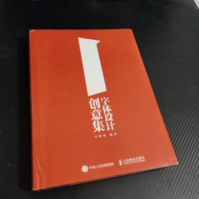 字体设计创意集