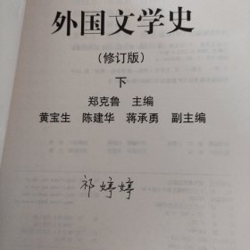 外国文学史（修订版）下