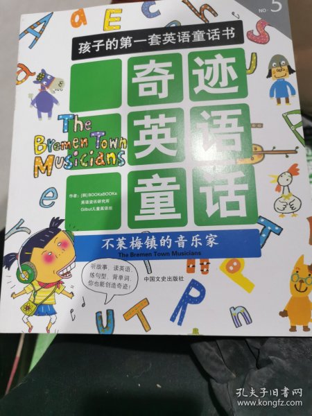 孩子的第一套英语童话书·奇迹英语童话：不莱梅镇的音乐家