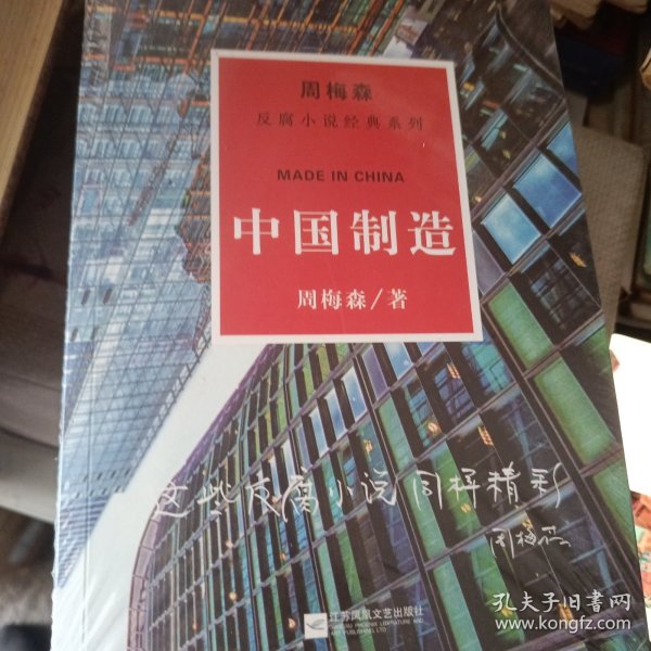 周梅森反腐系列：中国制造