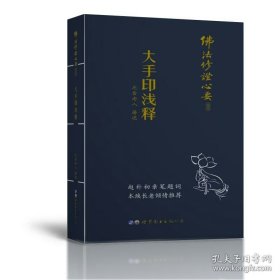 佛法修证心要丛书:心经抉隐、问答集、大手印浅释、略论明心见性、楞严要解 ，中有释要，全六册全集套装。