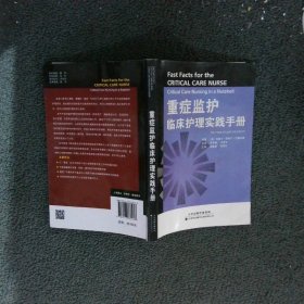 重症监护临床护理实践手册