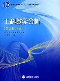 工科数学分析(第三版)(下册)