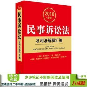 2018最新民事诉讼法及司法解释汇编