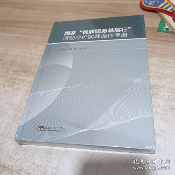 “优质服务基层行”活动评价实践操作手册