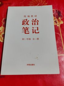 政治笔记 初一年级 全一册