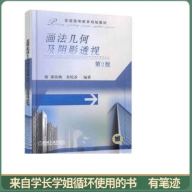 画法几何及阴影透视