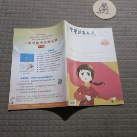 中华活页文选 初二年级2018/10