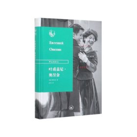 叶甫盖尼·奥涅金(精)/俄苏文学经典译著 普希金 9787108067395 生活读书新知三联书店