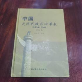 中国近现代政区沿革表（1820～2004）（修订本，精装）