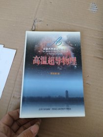 北京大学物理学丛书：高温超导物理