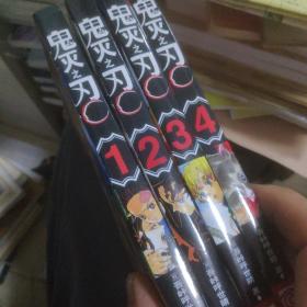 鬼灭之刃1，2，3，4共4册