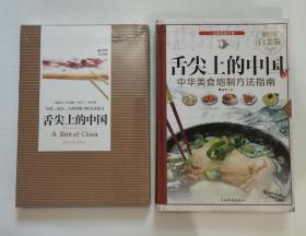 舌尖上的中国-中华美食炮制方法指南 “精装本” ，舌尖上的中国“全新未拆封”（2册合售）