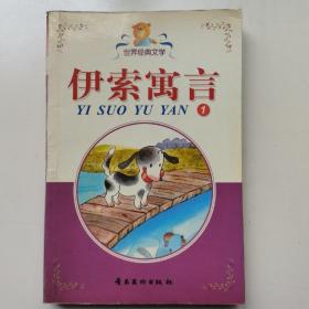伊索寓言1（彩图拼音版）世界经典文学