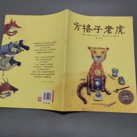 方格子老虎：海豚绘本花园