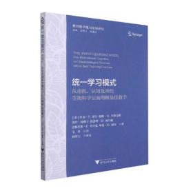 统一学习模式——从动机、认知及神经生物科学层面理解最佳教学