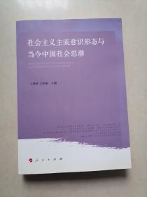 社会主义主流意识形态与当今中国社会思潮