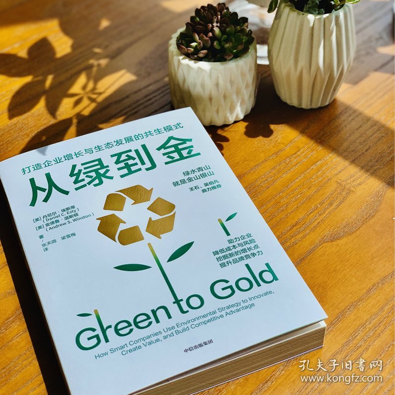 从绿到金(打造企业增长与生态发展的共生模式)