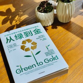 从绿到金(打造企业增长与生态发展的共生模式)