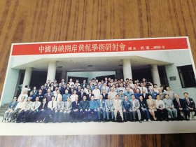 老照片 1993年中国海峡两岸黄侃学术研讨会合影