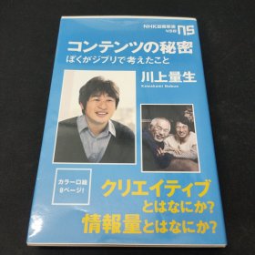 日文原版书 コンテンツの秘密 ぼくがジブリで考えたこと