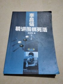 李昌镐精讲围棋死活：第二卷