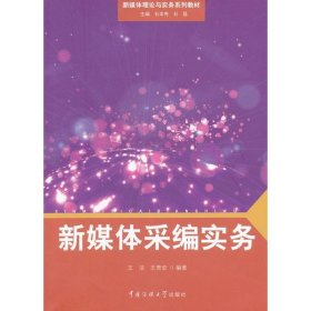 正版 新媒体采编实务 王洁 等 传媒大学出版社