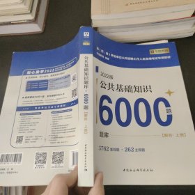 2022版公共基础知识6000题