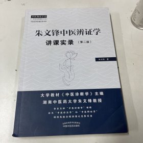 朱文锋中医辨证学讲课实录（第二版）