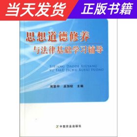 思想道德修养与法律基础学习辅导/全国高等职业教育“十二五”规划教材