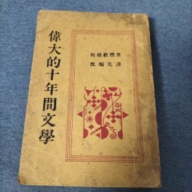 伟大的十年间文学 民国19年（1930年）