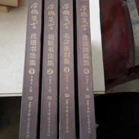厚德箴言作品集。四冊全套