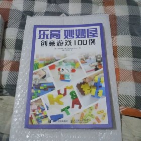 乐高妙妙屋 创意游戏100例