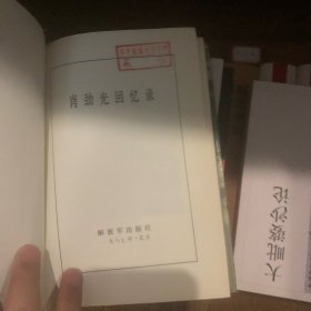 肖劲光回忆录及续集(两册)